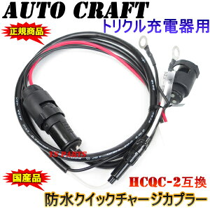【送料無料】【超高品質国産品】オートクラフトトリクル充電器/維持充電器用 防水クイックチャージカプラー