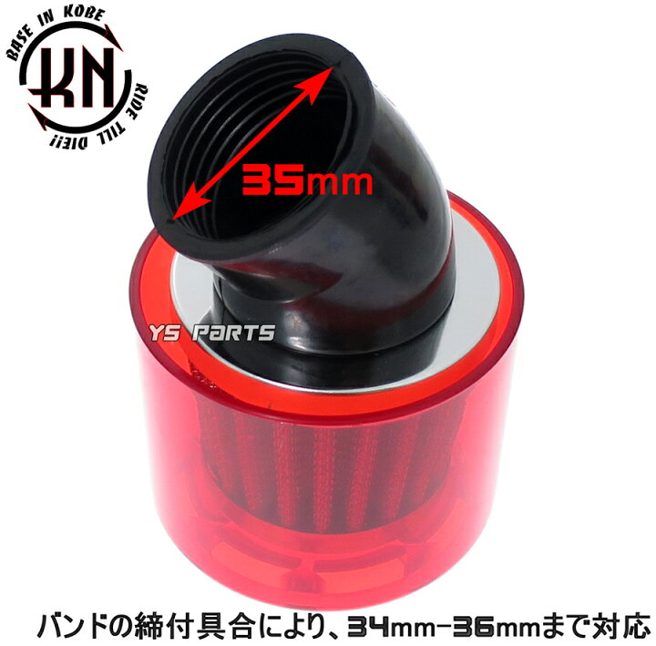 楽天市場】KN全天候型パワーフィルター35mm赤[マニホールド角:45度 