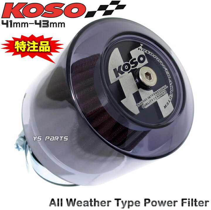 楽天市場】KOSO全天候型パワーフィルター41mm/42mm/43mm[スモーク 