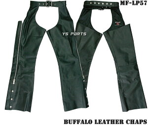 【送料無料】【とても柔らかなレザーを採用】モトフィールドMF-LP57オールシーズンレザーチャップスS〜3L各サイズ【サイドフルオープン/ウエスト調整ベルト装備】