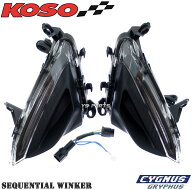 【送料無料】【超高品質】KOSO LEDシーケンシャルフロントウインカーキット シグナスグリファス[CYGNUS G…