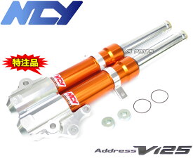 【送料無料】【特注品】NCYアルミフロントフォーク オレンジ アドレスV125G[CF46A/K5/K6/K7,CF4EA/K9]アドレスV125S[CF4MA/L0]