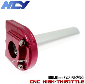 【送料無料】【特注品】NCY薄型ハイスロ赤 NSR50/NSR80/NS-1/NS50F/モンキー/ゴリラ/ダックス/シャリー/ズーマー/エイプ50/エイプ100/FTR223等に