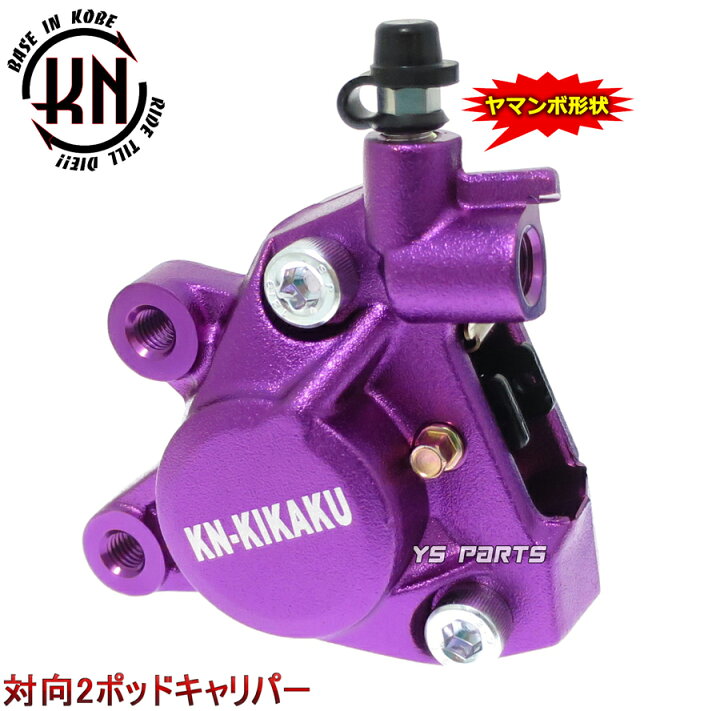 楽天市場】【送料無料】【正規品】対向2POD KNヤマンボキャリパー紫 