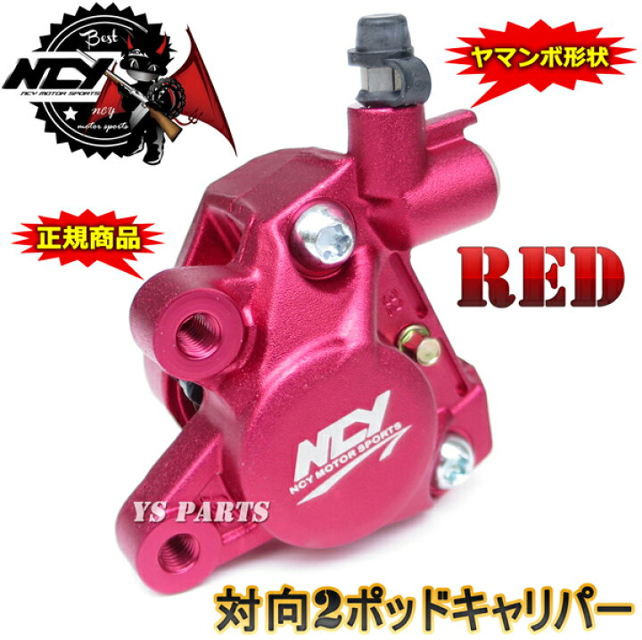 楽天市場】【正規品】対向2POD NCYヤマンボキャリパー赤ライブディオSR 