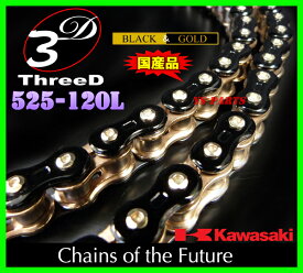 [送料無料]【純正採用品質】最高峰スリードチェーン525-120L金 Z1000/Z1000SX/ニンジャ1000/ZX-10R/ZX10R/ヴェルシス1000/ZRX1200ダエグ/ZRX1200DAEG