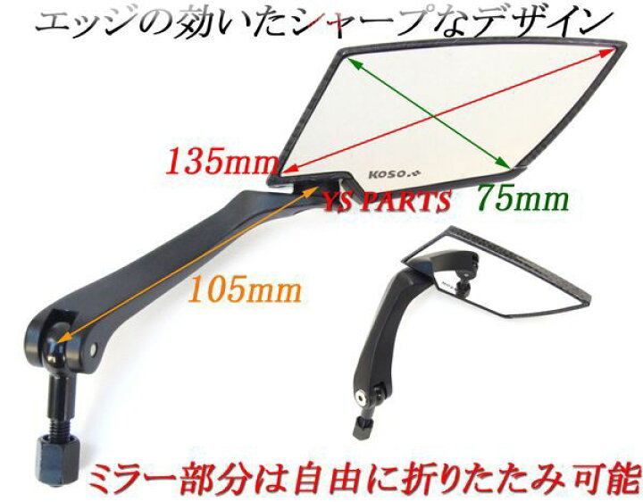 楽天市場 送料無料 本物正規品 Koso Ttミラーカーボン Gromグロムディオ110リード125exズーマーxpcx125pcx150ftr223ftr250cb400sfcb750cb1000cb1300sfフュージョン フォルツァ Ys Parts