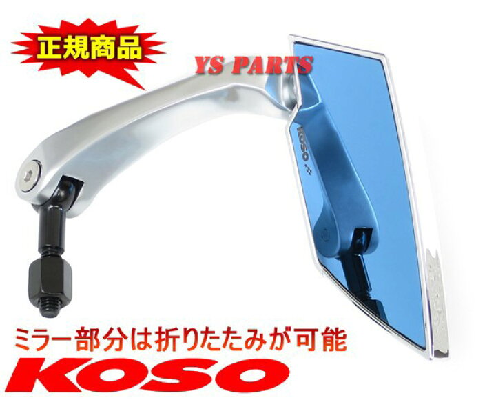 楽天市場 送料無料 正規品 Koso Ttミラーメッキ銀 青 Gromグロムディオ110リード125exズーマーxpcx125pcx150ftr223ftr250cb400sfcb750cb1000cb1300sfフュージョン フォルツァ Ys Parts