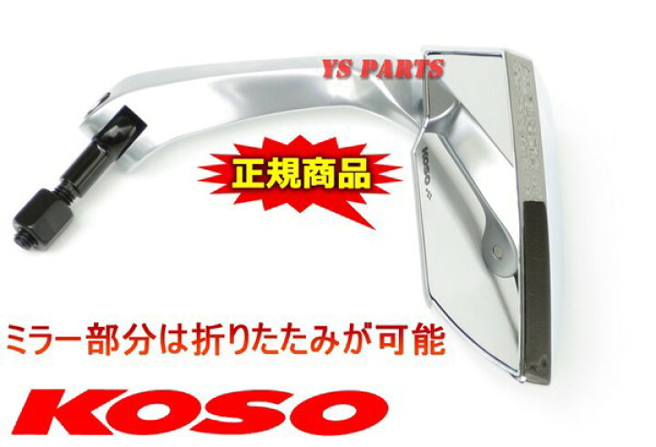 楽天市場 送料無料 正規品 Koso Ttミラーメッキ銀 白 Gromグロムディオ110リード125exズーマーxpcx125pcx150ftr223ftr250cb400sfcb750cb1000cb1300sfフュージョン フォルツァ Ys Parts