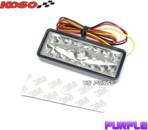 【正規品】KOSO21連LEDテール紫ビーノ/ジョグ/SA36J/アクシストリート/リモコンジョグZR/SA16J/GTR125/マジェスティ150/マジェスティS/トリッカー/XT250X