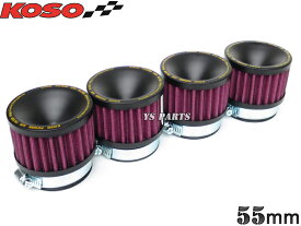 【送料無料】KOSO高性能パワーフィルター4個SET 55mm ZRX1100/ZRX1200R/ゼファー1100/GPZ900R/Z1000J/XJR1200/XJR1300