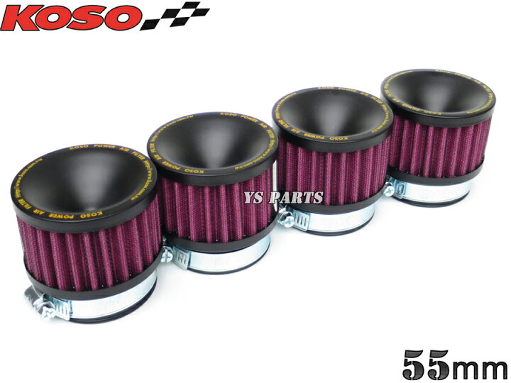 楽天市場】【送料無料】KOSO高性能パワーフィルター4個SET 55mm 