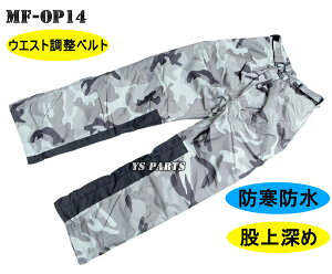【送料無料】【ウエスト調整機構付】モトフィールドMF-OP14パッド袋付/ウエスト調整 防寒防水オーバーパンツ シティ迷彩 M〜5L各サイズ