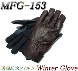 【送料無料】【処分特価品】モトフィールドMFG-153本革防寒レザーウインターグローブ ブラウン メンズ/レディース各サイズ