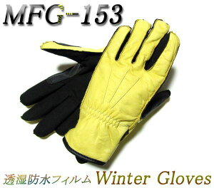 【送料無料】【処分特価品】モトフィールドMFG-153本革防寒レザーウインターグローブ キャメル メンズ/レディース各サイズ