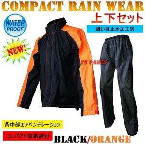 【送料無料】【特価品】ベンチレーション付コンパクトレインウェア上下+収納袋付 ブラック/オレンジ M/L/LB/LL/3L各サイズ