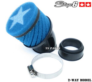 Stage6 2Wayパワーフィルター青48mm 3YKスーパージョグZR/SA16JリモコンジョグZRビーノ/シグナスX/マジェスティ125等Stage6/PWKビッグキャブ採用車両に