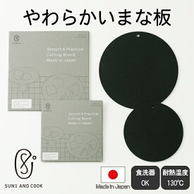 【日本製】 SUNS AND COOK やわらかいまな板 大・小 エラストマー製 抗菌 食洗機対応 丸型