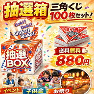 抽選箱 三角くじ 100枚セット 抽選ボックス くじ引き 福引 イベント用 送料無料 即日発送 子供会 縁日 ビ…
