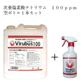 ウィルバス【100ppm】5リットル+詰め替えボトル1本セット商品　次亜塩素酸ナトリウム　ノロウイルス対策　食中毒対策　スプレー　食品添加物殺菌料　ウイルバス　インフルエンザ対策