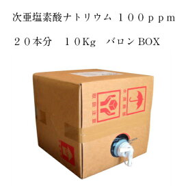 ウィルバス100ppm　スプレー20本分　10kgバロンBOX　ノロウイルス対策の必需品　安心安全の次亜塩素酸ナトリウムがノロウイルス対策　ウィルバス　幼児・赤ちゃんにも安心してお使いいただけます　食品添加物殺菌料　食中毒予防　インフルエンザ対策