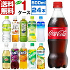 コカ・コーラ社製品 500ml ペットボトル よりどり 1ケース×24本入 送料無料 アクエリアス 綾鷹 爽健美茶 スプライト ファンタ いろはす ジンジャーエール