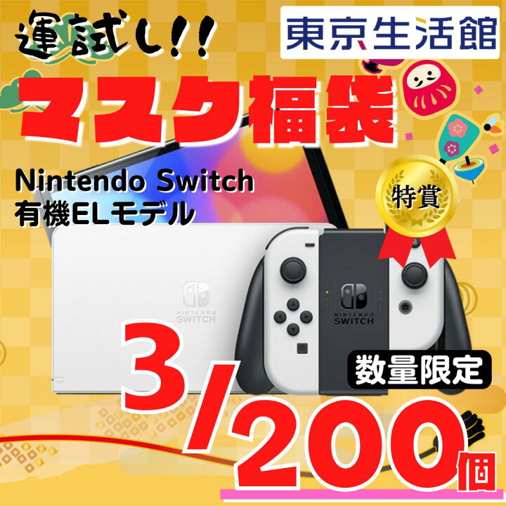 楽天市場 22年マスク福袋 Nintendo Switch 有機elモデルが3名様に当たる 0個限定福袋 キキララコラボグッズ 送料無料 数量限定 不織布マスク 4パック セット 東京生活館 楽天市場 22年マスク福袋 Nintendo Switch 有機elモデルが3名様に当たる 0個限定福袋 キキララコラボグッズ 送料無料 数量限定 不織布マスク 4パック セット 東京生活館