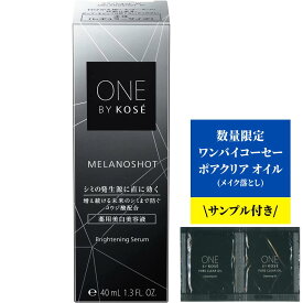 【サンプル付き】コーセー ONE BY KOSE ワンバイコーセー メラノショット W 美容液 レギュラーサイズ 40mL