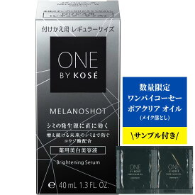 【サンプル付き】コーセー ONE BY KOSE ワンバイコーセー メラノショット W 美容液 付けかえ用 レギュラーサイズ 40mL