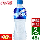 【7月は毎日ポイント+10倍】【2ケースセット】アクエリアス 500ml PET 1ケース×24本入 送料無料 冷凍兼用 熱中症対策 スポーツドリンク 暑さ対策