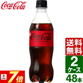 ▽10%OFFクーポン 【ポイント7倍】【2ケースセット】コカ・コーラ ゼロシュガー 500ml ペットボトル 1ケース×24本入 送料無料 炭酸飲料 コーラ ジュース