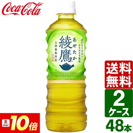 ▽10%OFFクーポン 【ポイント10倍】【2ケースセット】綾鷹 525ml ペットボトル 1ケース×24本入 送料無料 お茶