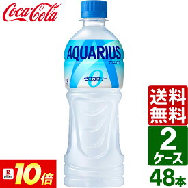 ▽10%OFFクーポン 【ポイント10倍】【2ケースセット】アクエリアス ゼロ 500ml ペットボトル 1ケース×24本入 送料無料 熱中症対策 スポーツドリンク 暑さ対策