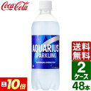 【7月は毎日ポイント+10倍】【2ケースセット】アクエリアス スパークリング 490ml PET 1ケース×24本入 送料無料
