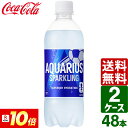 【ポイント10倍】【2ケースセット】アクエリアス スパークリング 490ml ペットボトル 1ケース×24本入 送料無料 熱中…
