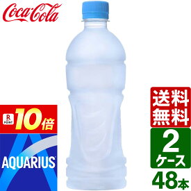 【7月は毎日ポイント+10倍】【2ケースセット】アクエリアス ラベルレス 500ml PET 1ケース×24本入 送料無料 冷凍兼用 熱中症対策 スポーツドリンク 暑さ対策