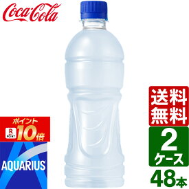 【ポイント10倍】【2ケースセット】アクエリアス ラベルレス 500ml ペットボトル 1ケース×24本入 送料無料 冷凍兼用 熱中症対策 スポーツドリンク 暑さ対策