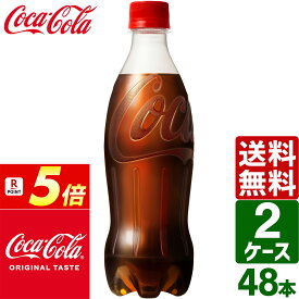 【7月は毎日ポイント+5倍】【2ケースセット】コカ・コーラ ラベルレス 500ml PET 1ケース×24本入 送料無料