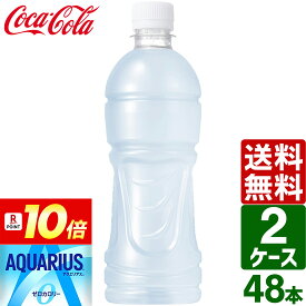 【10％OFFクーポン】【8月は毎日ポイント+10倍】【2ケースセット】アクエリアス ゼロ ラベルレス 500ml PET 1ケース×24本入 送料無料 熱中症対策 スポーツドリンク 暑さ対策
