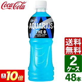 【ポイント10倍】【2ケースセット】アクエリアス THE 0 ザ・ゼロ 500ml ペットボトル 1ケース×24本入 送料無料 熱中症対策 スポーツドリンク 暑さ対策
