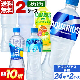 【10％OFFクーポン】【8月は毎日ポイント+10倍】コカ・コーラ社製品 アクエリアス 500ml ペットボトル よりどり 2ケース×24本入（48本） 送料無料 アクエリアス ゼロ 1日分のマルチビタミン NEWATER ラベルレス 熱中症対策 スポーツドリンク 暑さ対策
