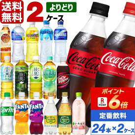 【ポイント6倍】コカ・コーラ製品 500ml ペットボトル よりどり 2ケース×24本入（48本） 送料無料 お茶 ジュース 炭酸 アクエリアス 綾鷹 爽健美茶 からだ巡茶 ドクターペッパー スプライト ファンタ カナダドライ やかんの麦茶 いろはす ラベルレス