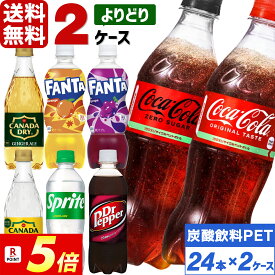 【11月は毎日ポイント+5倍】コカ・コーラ社製品 炭酸飲料 500ml ペットボトル よりどり 2ケース×24本入 （48本） 送料無料 ドクターペッパー スプライト ファンタ カナダドライ ジンジャーエール トニックウォーター