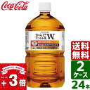 【2ケースセット】からだすこやか茶W 1050ml PET 1ケース×12本入 送料無料