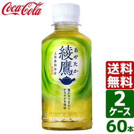 【10%OFFクーポン配布中】【2ケースセット】綾鷹 200ml PET 1ケース×30本入 送料無料 お茶 緑茶 会議 接客 コンパクト 小さい 湯呑みサイズ スリム