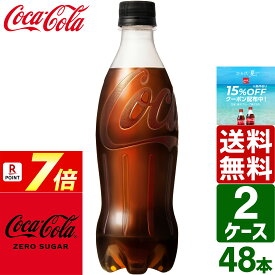 【ポイント7倍】【2ケースセット】コカ・コーラ ゼロシュガー ラベルレス 500ml ペットボトル 1ケース×24本入 送料無料 炭酸飲料 コーラ ジュース