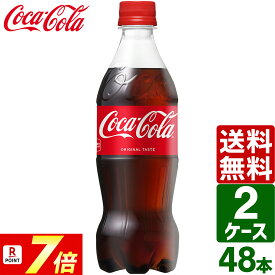 【ポイント7倍】【2ケースセット】コカ・コーラ 500ml ペットボトル 1ケース×24本入 送料無料 炭酸飲料 コーラ ジュース