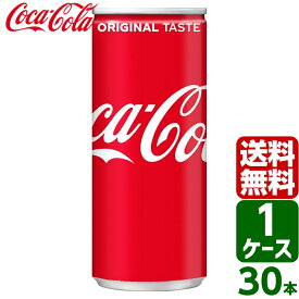 コカ・コーラ 250ml 缶 1ケース×30本入 送料無料 coca cola 飲料水 飲み物 ギフト 自宅 プレゼント 懸賞 景品 飲みやすい 保管 セット