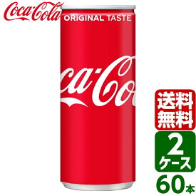 【10%OFFクーポン配布中】【2ケースセット】コカ・コーラ 250ml 缶 1ケース×30本入 送料無料 coca cola 飲料水 飲み物 ギフト 自宅 プレゼント 懸賞 景品 飲みやすい 保管 セット