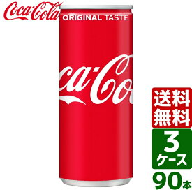 【3ケースセット】コカ・コーラ 250ml 缶 1ケース×30本入 送料無料 coca cola 飲料水 飲み物 ギフト 自宅 プレゼント 懸賞 景品 飲みやすい 保管 セット